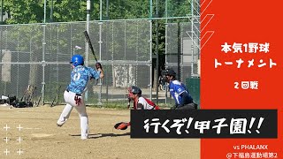 【活動記録】甲子園への道！本気１野球トーナメント！！