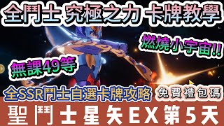 【聖鬥士星矢EX】第5天｜全鬥士 究極之力 卡牌教學｜無課49等｜全SSR鬥士自選卡牌攻略｜#聖鬥士星矢EX #聖鬥士星矢EX禮包碼 #聖鬥士星矢 #聖鬥士星矢隊伍 #阿翊 #遊戲 #手遊