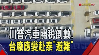 汽車關稅躲不掉？台廠赴泰\