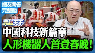 2025.02.03《完整版網友問答》中國科技新篇章  人形機器人首登春晚！【亮話天下 網友問答｜郭正亮】@funseeTW @Guovision-TV