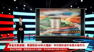 黄金交易提醒：美国现近40年大通胀！华尔街料金价本周大有作为