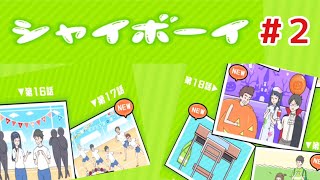 【シャイボーイ】シャイな少年が日常のピンチに挑む！！　#２【脱出ゲーム・ゆる脱出】