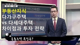 [부동산정보]공동주택 다가구주택의 차이점과 투자 전략