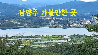 남양주 가볼만한곳 (남양주 관광지)