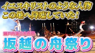 【兵庫県赤穂市】瀬戸内海三大舟祭『坂越の舟祭』危険と隣り合わせ！大迫力のお祭りだった！