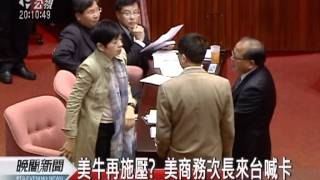 20120302-公視晚間新聞-美牛卡住次長？ AIT.外交部否認.mpg