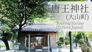 唐王神社にお参りしてオオクニヌシの奥さん（スセリヒメ）へごあいさつ Tounou shrine (Tottori,Japan)