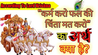 कर्म करो फल की चिंता मत करो || अर्थात🤔|| KARM KARO PHAL KI CHINTA TYAG DO || #गीता  @वसुधैवकुटुंबकम