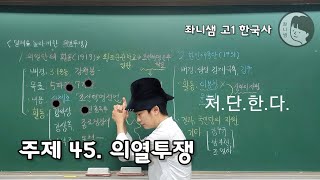 [좌니샘 고1 한국사] 주제 45. 의열투쟁