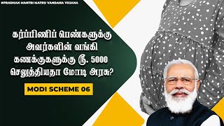 கர்ப்பிணிப் பெண்களுக்கு அவர்களின் வங்கி கணக்குகளுக்கு ரூ.5000 | Scheme 06 | Orey naadu |