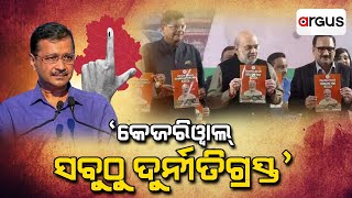 ଦିଲ୍ଲୀ ରଣ ପାଇଁ ବିଜେପିର ବଡ଼ ପ୍ରସ୍ତୁତି  || Delhi BJP Preparation