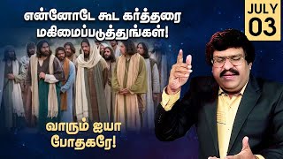 என்னோடே கூட கர்த்தரை மகிமைப்படுத்துங்கள் | Live Worship | 03 July 2023 | Bro. Allen Paul