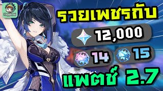 สรุปจำนวน Primogems ที่หาได้ในแพตช์ 2.7!!! - Genshin Impact