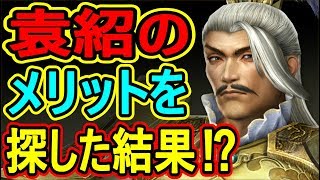 【真・三國無双斬】実況 不人気武将⁉︎ 袁紹のメリットを探してみた結果は...