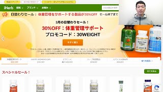 【iHerb日替わりセール速報】体重管理サポート30%OFF！＆国際女性デー美容、バス＆パーソナルケア製品25%OFF