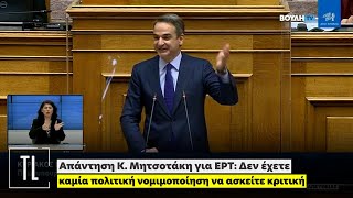 Απάντηση Κ. Μητσοτάκη για ΕΡΤ: Δεν έχετε καμία πολιτική νομιμοποίηση να ασκείτε κριτική