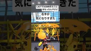 スプラASMR(LACT編?)絶対弓引いてないよね【スプラトゥーン3】