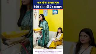 भाऊजईला लावला चुना‼️500 ची साडी 4 हजाराला 😱🤯😱 #viralshorts #shortsbeta #shorts