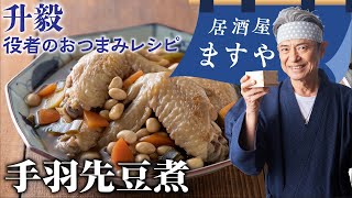 升毅　役者の おつまみレシピ 「 手羽先豆煮 」　【居酒屋ますや】 第52回｜NEWSポストセブン