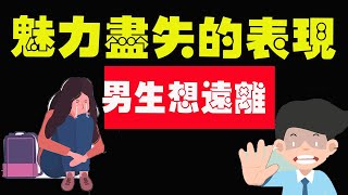 女生魅力盡失的3大表現！男生都想遠離…