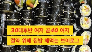 30대후반 여자가 돈 아끼려고 해먹는 집밥 일상 외식은 넘 비싸 절약만이 살길