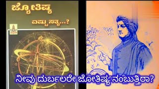 ನೀವು ಜೋತಿಷ್ಯ ನಂಬುತ್ತಿರಾ?ಜ್ಯೋತಿಷ್ಯ ಎಷ್ಟು ಸತ್ಯ? How true is astrology?