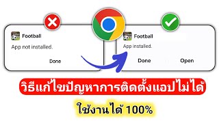 วิธีแก้ปัญหาการติดตั้งแอพไม่ได้ | วิธีแก้ปัญหาการติดตั้งแอพไม่ได้ใน Android