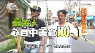 食尚玩家 來去住一晚【嘉義】心目中NO.1美食就是這家！(完整版)