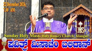 Sunday Holy Mass ಪವಿತ್ರ್ ಮಿಸಾಚೆಂ ಬಲಿದಾನ್ 22.12.2024 | Rev. Fr. Melwyn Noronha.