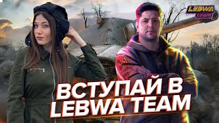 ЗА LEBWA И ДВОР! ♦ МИР ТАНКОВ