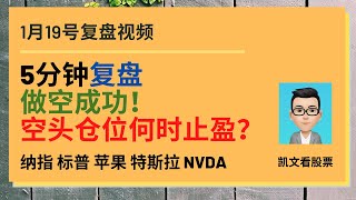 1月19号复盘视频｜5分钟复盘，做空成功！空头仓位何时止盈？｜纳指 标普 苹果 特斯拉 NVDA ｜凯文看股票