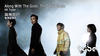 Along With The Gods: The Two Worlds 與神同行 [HK Trailer 香港版預告]