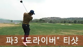 Funny  par 3 대결 - 파3 드라이버 티샷하기