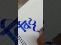 how to write vitthal विठ्ठल marathi hindi calligraphy devnagari akshar lekhan viral vitthal