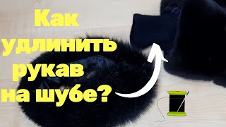 DIY~ Как удлинить рукав на шубе? Обучение