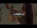 රාගිණියේ raginiye slowed reverb