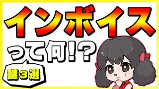 インボイス制度って何！？【税理士】【消費税】