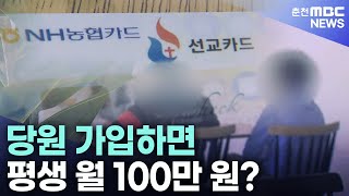 당원 가입하면 평생 월 100만 원?