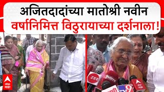 Ajit Pawar Mother Vitthal Darshan| अजितदादांच्या मातोश्री नवीन वर्षानिमित्त विठुरायाच्या दर्शनाला