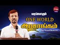 வரப்போகும் ஒரு உலக அரசாங்கம் | Prop. Vincent Selvakumar | Sathiyamgospel | 19 Apr 23