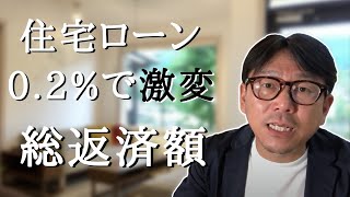 簡単！住宅ローンの考え方｜0.2%で変わる総返済額