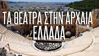 Τα θέατρα στην αρχαία Ελλάδα