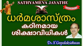 13197=  ധര്മശാസ്ത്രം:- കഠിനമായ ശിക്ഷാവിധികൾ/ 02/09/20 5: 8- 59