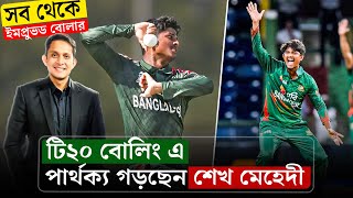 শেখ মেহেদী পার্থক্য গড়ছেন বোলিং এ। টি২০ বোলিং এ একারণেই সফল বাংলাদেশ || On Field 2024