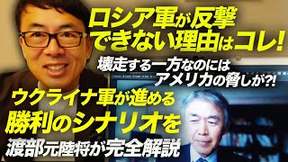 ロシア軍が反撃できない理由はコレ！壊走する一方なのにはアメリカの脅しが！？そしてウクライナ軍が進める勝利のシナリオを渡部元陸将が完全解説｜上念司チャンネル ニュースの虎側