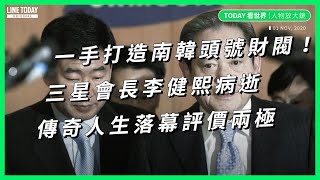 一手打造南韓頭號財閥！三星會長李健熙病逝 傳奇人生落幕評價兩極【TODAY 看世界｜人物放大鏡】