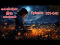 கல்கியின் இரு  மலர்கள் Episode 631-640  || Tamil story #story #lovestory #novelstory #audiostory