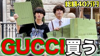 【総額40万円】GUCCIオタクが秋服を買う。