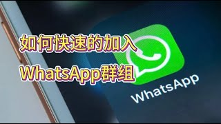 如何快速的加入WhatsApp群组？#whatsapp群组#whatsapp建群#whatsapp创建频道#whatsapp社群