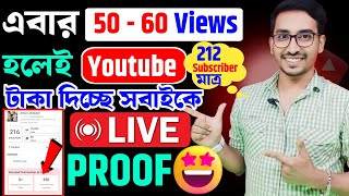 মাত্র 60-70 Views হলেই YouTube পয়সা দিচ্ছে🤞 কম ভিউজে বেশি পয়সা 🤩